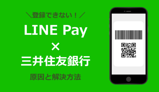LINE Payに三井住友銀行を登録できない原因と解決方法
