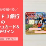 三菱UFJ銀行　キャッシュカード　デザイン