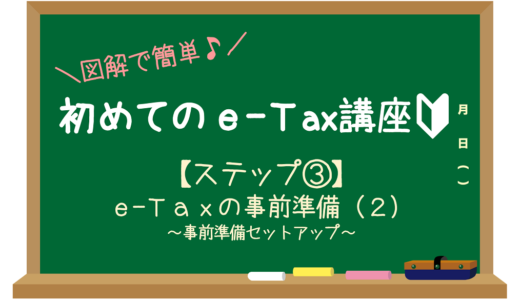 e-Taxで確定申告③-(2)事前準備セットアップのダウンロード方法